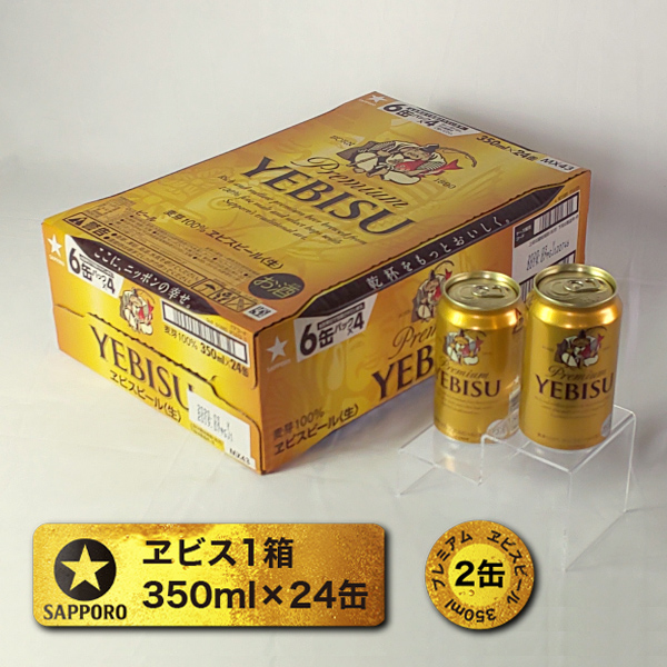 【ふるさと納税】a17-008　サッポロ ヱビス ビール350ml缶&times;1箱 ヱビス2本