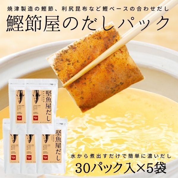 大放出セール かつお 鰹節 だし パック 調味料 焼津 鰹節屋のだしパック 30パック×5袋 時短 手軽 微粉末 a25-023 fucoa.cl