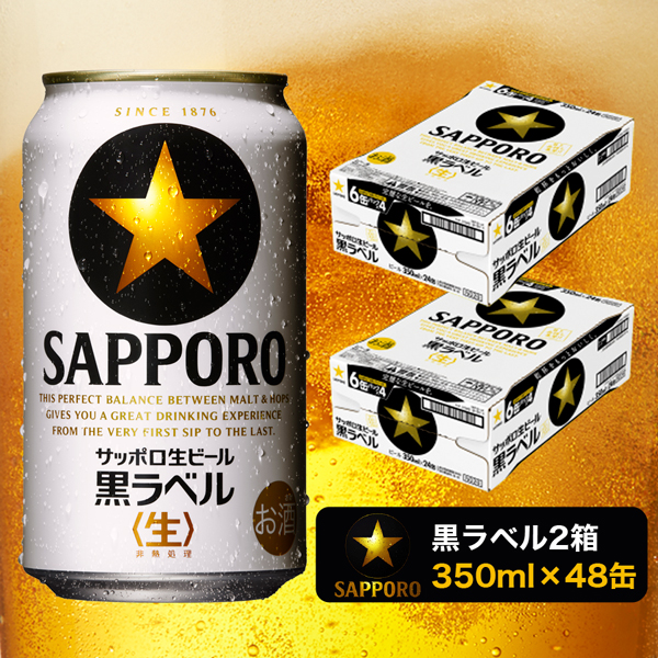 楽天市場】【ふるさと納税】 ビール 黒ラベル サッポロビール sapporo