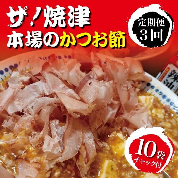 市場 ふるさと納税 かつお 花かつお 鰹節 80g×10袋 焼津 定期便