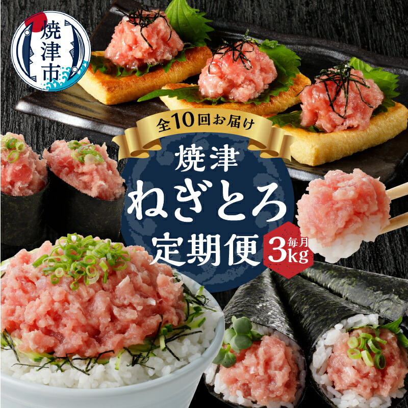 【ふるさと納税】 定期便 ネギトロ まぐろ 魚 冷凍 焼津 天然 ネギトロ 150g×20袋 小分け 【定期便10回】b300-013