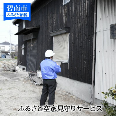 【ふるさと納税】ふるさと空家（空地）見守りサービス【碧南市内限定】 7,200円