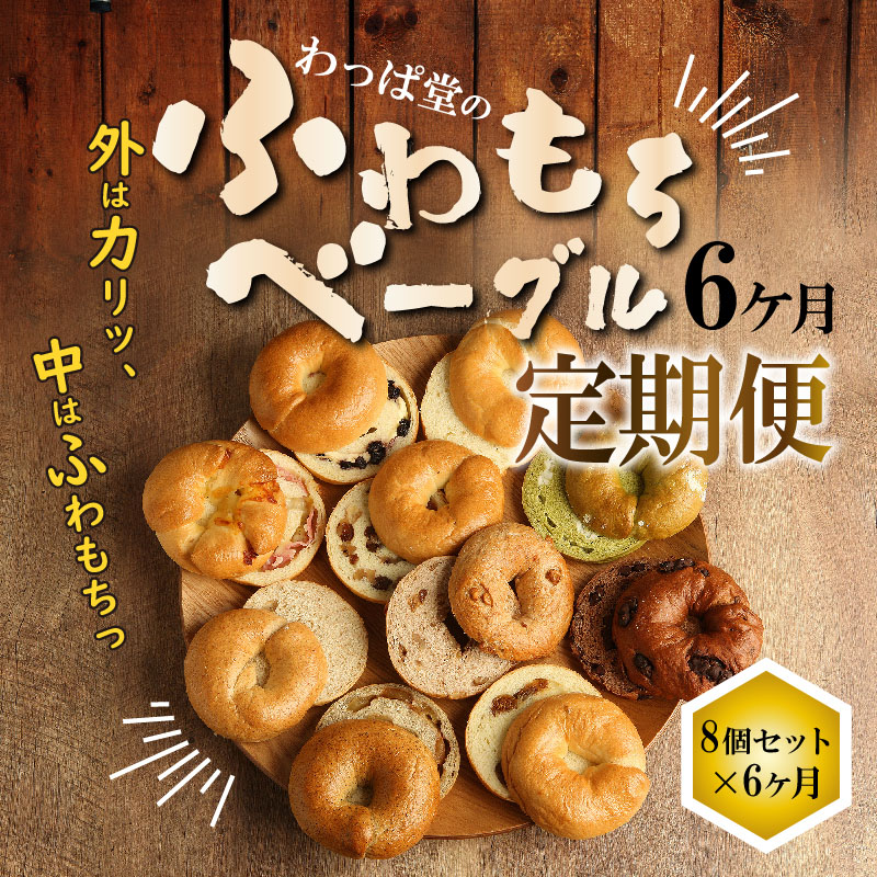 【ふるさと納税】ベーグル定期便6ヶ月毎月8個セットわっぱ堂ふわもちベーグル国産小麦100%焼き立て瞬間冷凍送料無料