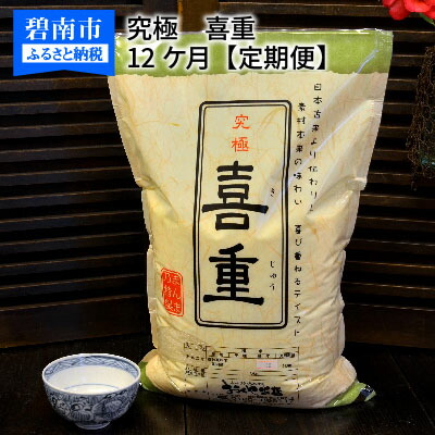 【ふるさと納税】【お米マイスター】究極 喜重ーKIJYUー 定期便（5kg&times;12回）｜愛知県碧南市