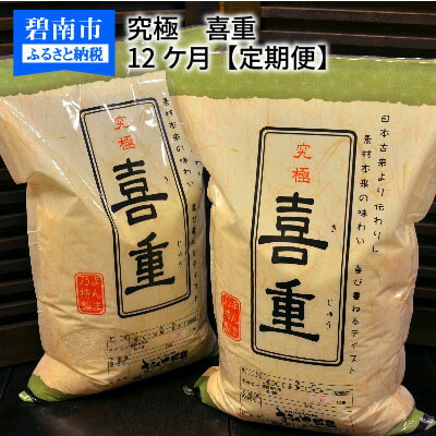 【ふるさと納税】【お米マイスター】究極 喜重ーKIJYUー 定期便（10kg&times;12回）｜愛知県碧南市