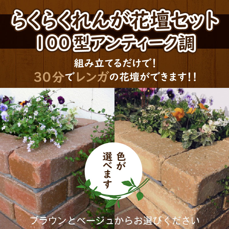 ふるさと納税 レンガ ガーデニング Diy らくらくれんが花壇凝固100歯型アンティーク踏査 色合いを選べます H032 023 Restaurant Valentino De