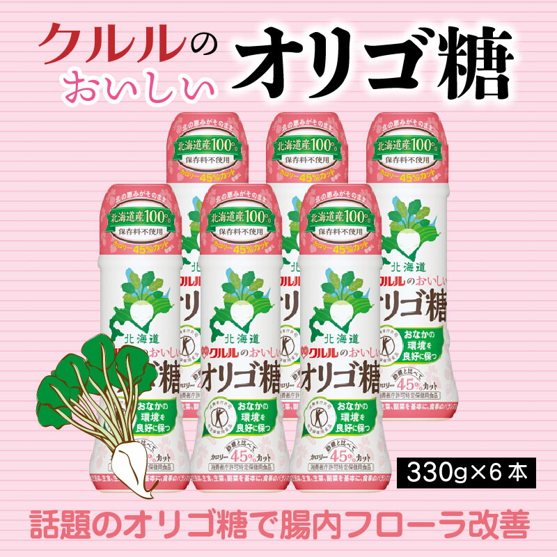 数量限定 楽天市場 ふるさと納税 クルルのおいしいオリゴ糖 330g 6本 H035 004 愛知県碧南市 現金特価 Www Lexusoman Com