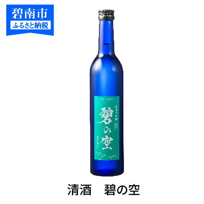 【ふるさと納税】清酒 磨き2割8分 「碧の空」酒 アルコール 米 米麹 山田綿 雫 純米大吟醸｜愛知県碧南市