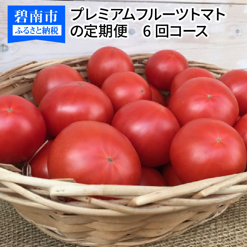 【ふるさと納税】高評価☆4.4 1月～6月 毎月発送 定期便 プレミアム フルーツトマト 6回コース 旬 生 トマト 美味しい 甘み 酸味 バランス こだわり 塩農法 リコピン 完全木熟 ハウス栽培 栄養 野菜生活 野菜 生鮮食品 食べ物 食品 送料無料