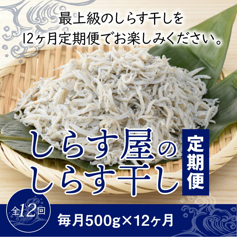 数々のアワードを受賞】 ふるさと納税 定期便 しらす干し 1kg×7か月