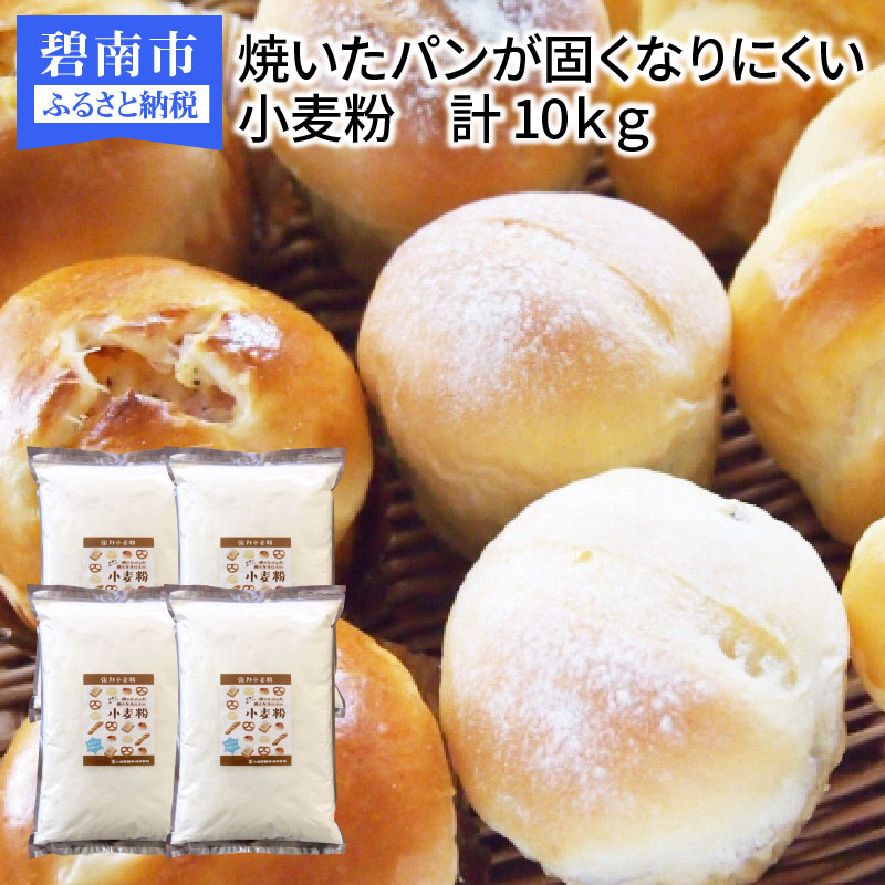楽天市場 ふるさと納税 焼いたパンが固くなりにくい小麦粉 2 5kg 4袋 計10kg H008 065 愛知県碧南市