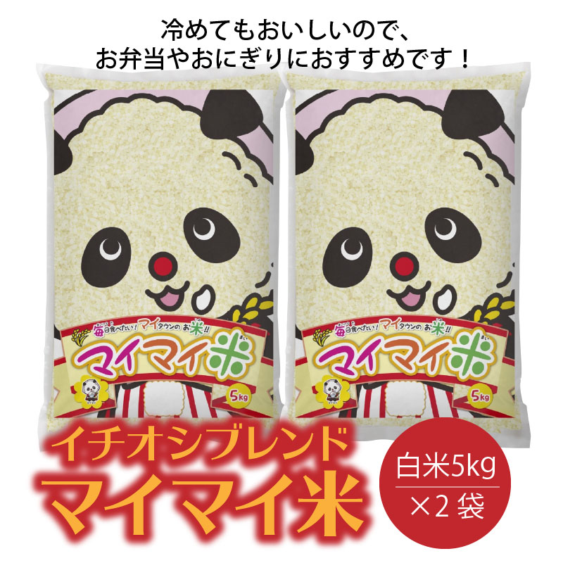 楽天市場 ふるさと納税 イチオシブレンド マイマイ米10ｋｇ H017 029 愛知県碧南市