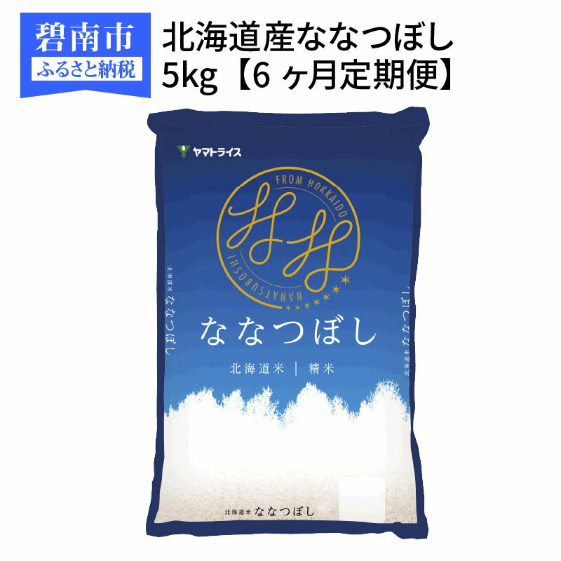 楽天市場】【ふるさと納税】北海道産ななつぼし 5kg 安心安全なヤマトライス : 愛知県碧南市