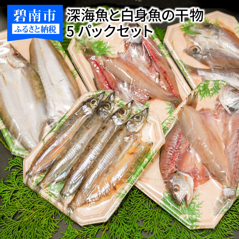 楽天市場 ふるさと納税 干物 国産 お楽しみ 深海魚と白身魚 5パック 1パック2尾 H006 014 愛知県碧南市