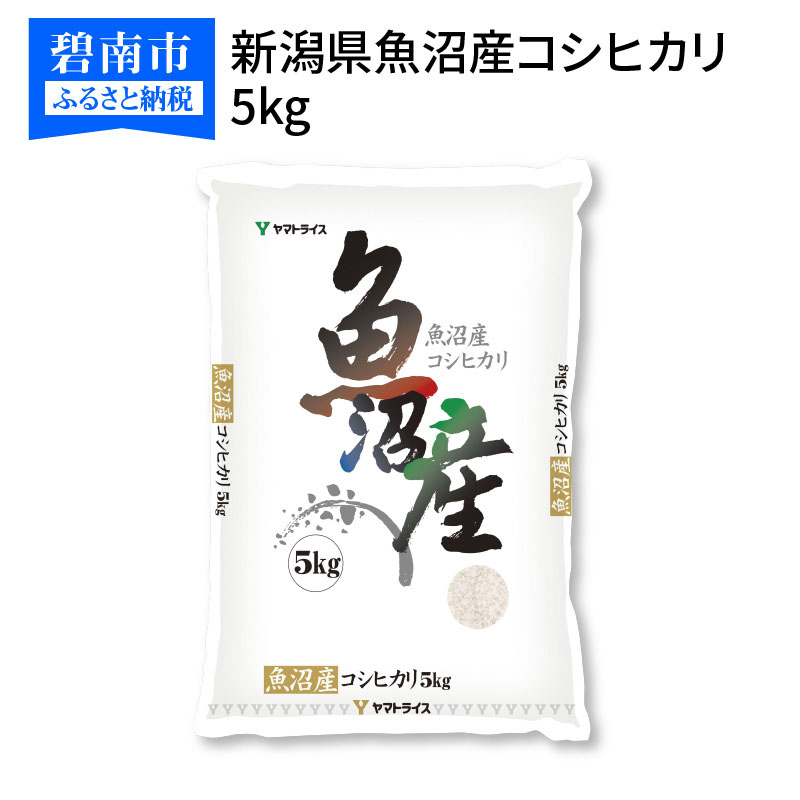 楽天市場】【ふるさと納税】米 定期便 5kg 12ヶ月 新潟県産 コシヒカリ 下旬発送 安心安全なヤマトライス H074-172 : 愛知県碧南市