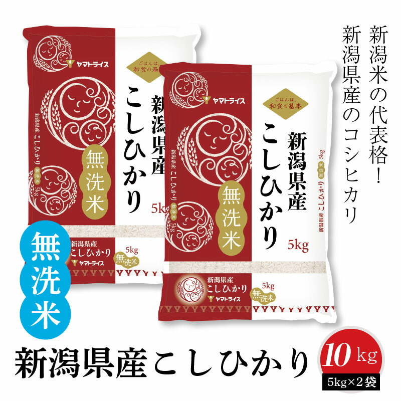 楽天市場 ふるさと納税 新潟県産コシヒカリ 無洗米 10kg 安心安全なヤマトライス H074 008 愛知県碧南市