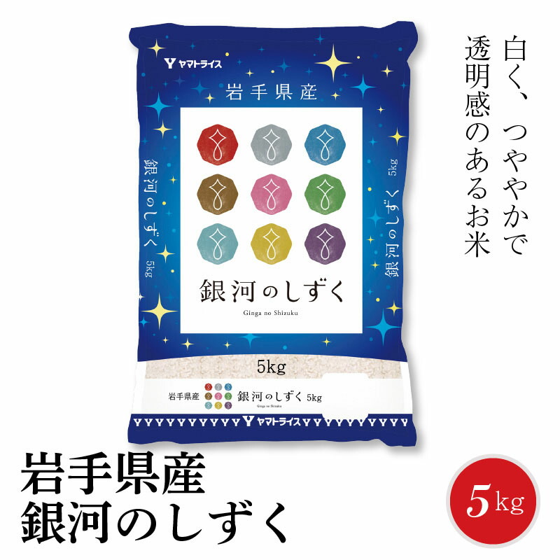 正規品 楽天市場 ふるさと納税 岩手県産銀河のしずく 5kg 安心安全なヤマトライス H074 062 愛知県碧南市 再再販 Lexusoman Com