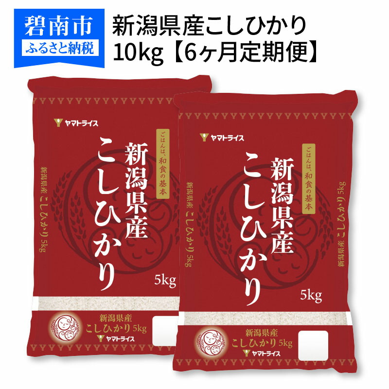 人気no 1 本体 米 定期便 10kg 6ヶ月 新潟県産 コシヒカリ 下旬発送 安心安全なヤマトライス H074 163 愛知県碧南市 レビューで送料無料 Www Vigos Com Tr