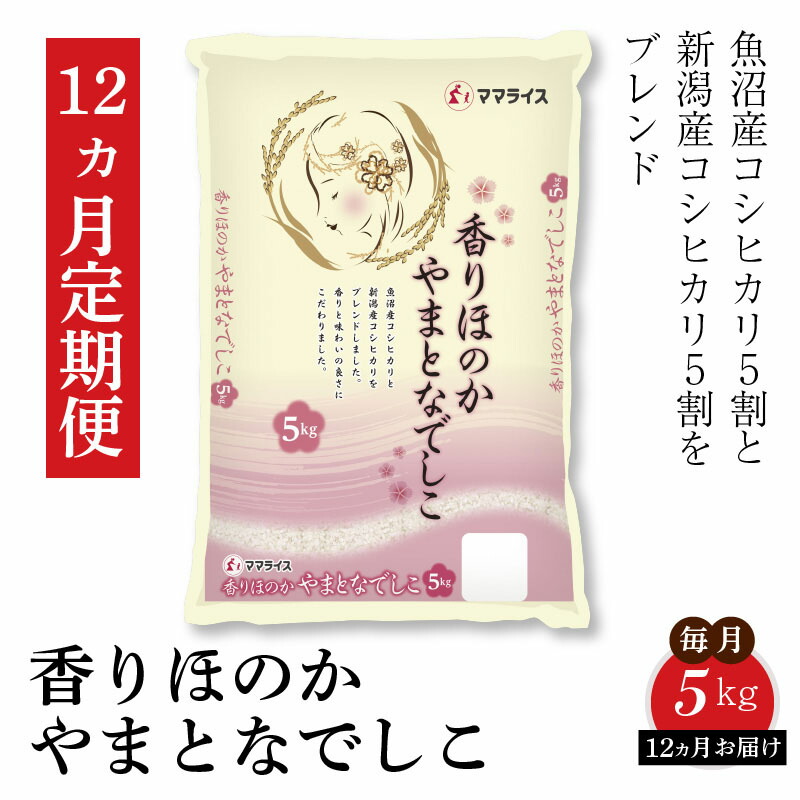 春夏新色 香りほのかやまとなでしこ 5kg 定期便12回 安心安全なヤマトライス H074 077 愛知県碧南市 楽天カード分割 Jvg Com Pe