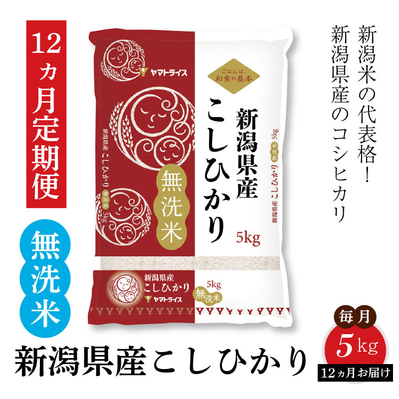 楽天市場 ふるさと納税 新潟県産コシヒカリ 無洗米 5kg 定期便12回 下旬発送 安心安全なヤマトライス H074 173 愛知県碧南市