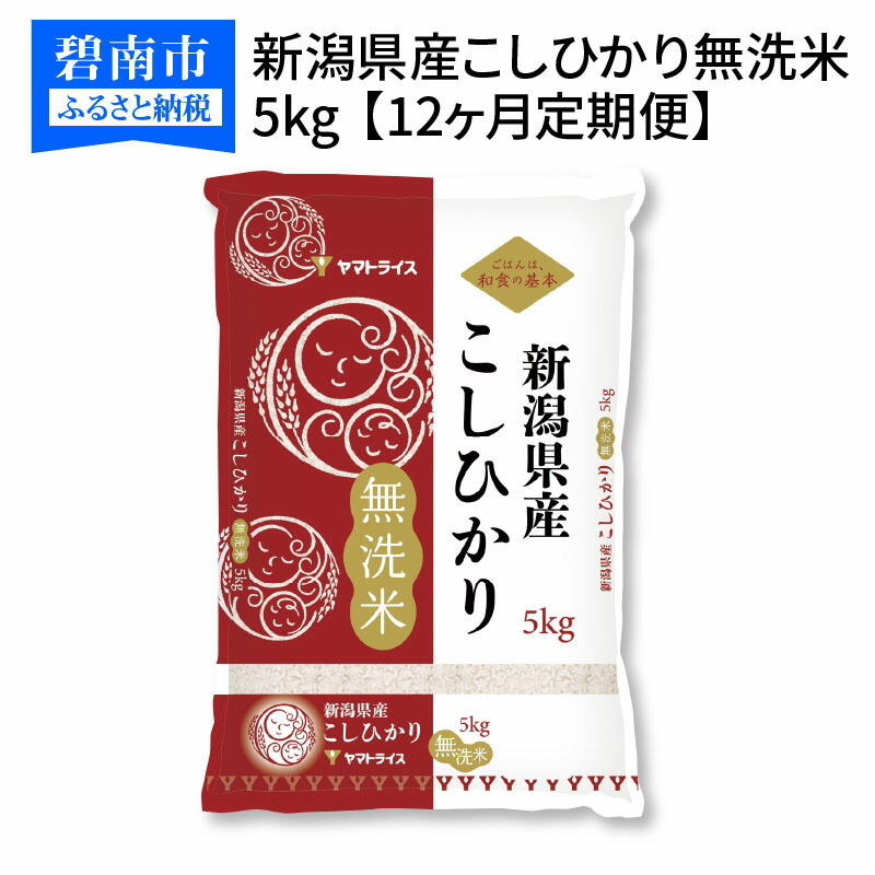 楽天市場 ふるさと納税 米 定期便 5kg 12ヶ月 無洗米 新潟県産 コシヒカリ 下旬発送 安心安全なヤマトライス H074 173 愛知県碧南市