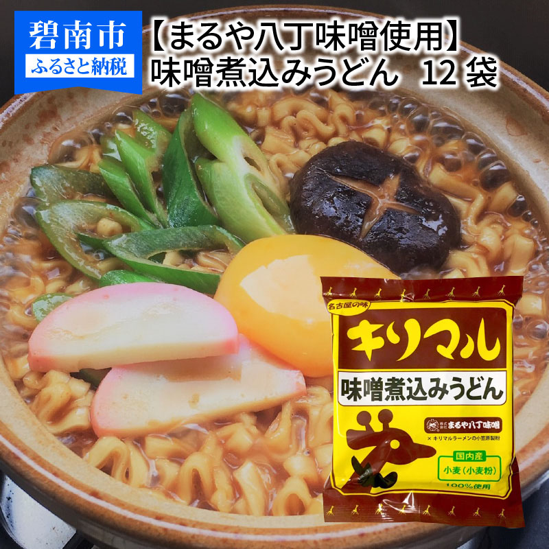 キリマル 味噌煮込みうどん 1食詰×12袋 名古屋名物