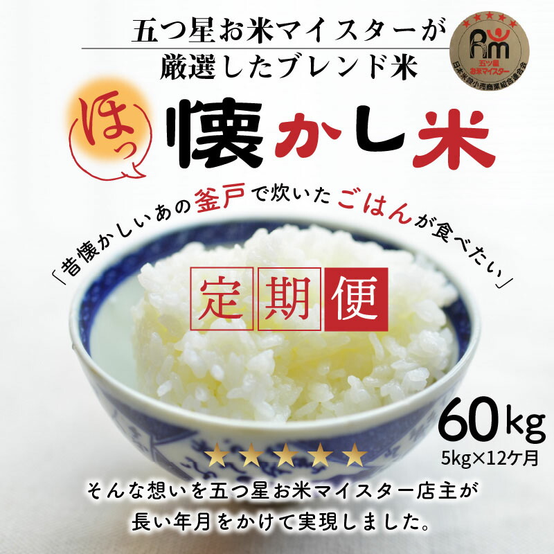 ふるさと納税 新米予約 お米マイスター ほっ 懐かし米 定期便 5kg 12回 H056 031 Talaberooz Com