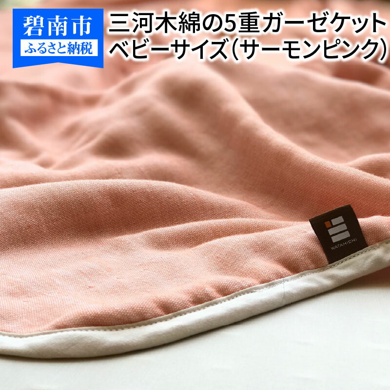 ブランド品専門の ふるさと納税 ふっくらやさしい三河木綿の5重ガーゼベビーケット サーモンピンク H036 012 H036 012 Goodfellowzm Com