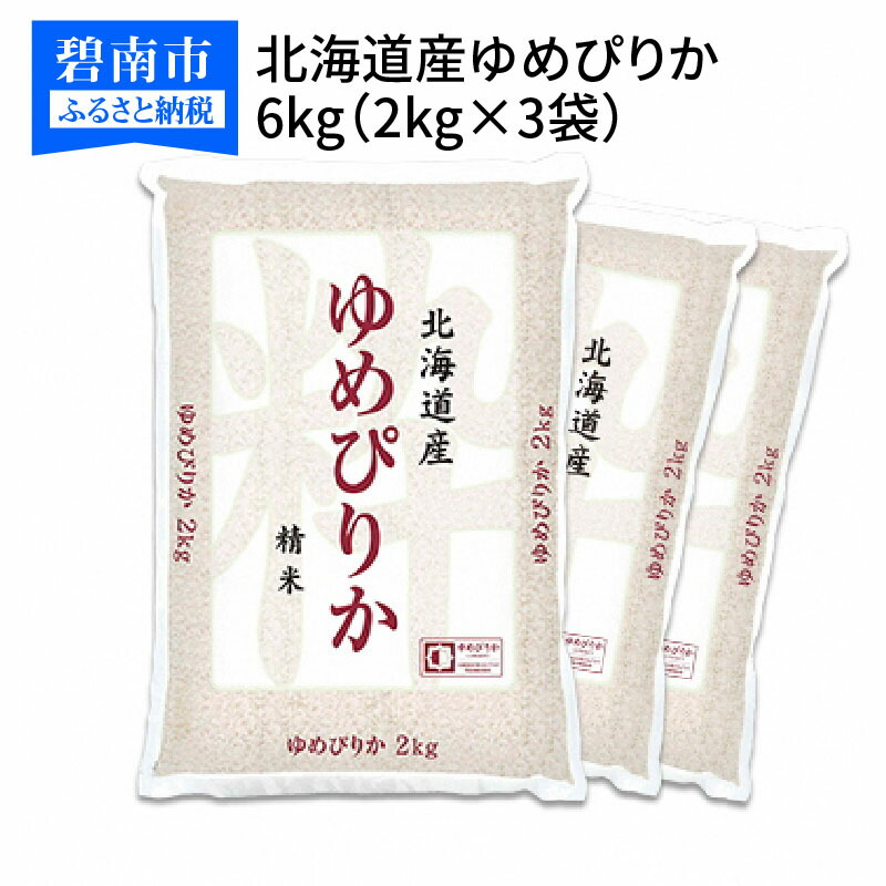 楽天市場】【ふるさと納税】北海道産ゆめぴりか 10kg(2kg×5袋) ホクレン認定マーク付 安心安全なヤマトライス H074-200 : 愛知県碧南市