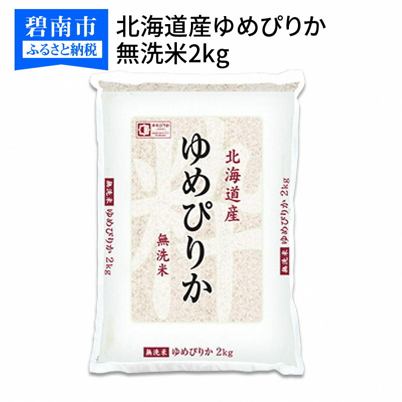 楽天市場】【ふるさと納税】北海道産ゆめぴりか 10kg(2kg×5袋) ホクレン認定マーク付 安心安全なヤマトライス H074-200 : 愛知県碧南市