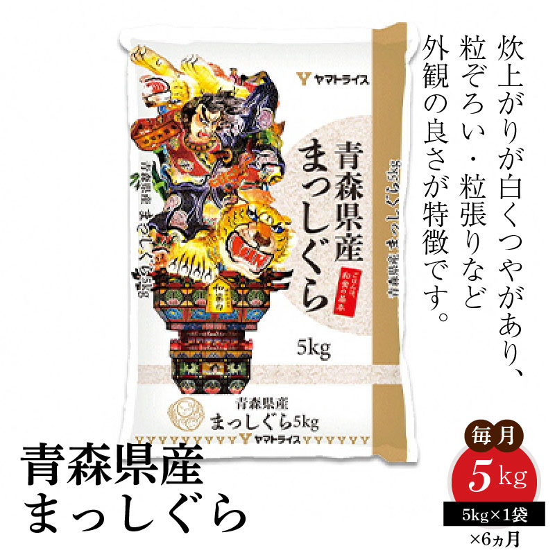 予約販売品 楽天市場 ふるさと納税 米 定期便 5kg 6ヶ月 青森県産まっしぐら 安心安全なヤマトライス H074 210 愛知県碧南市 海外最新 Countryfarmhouse In