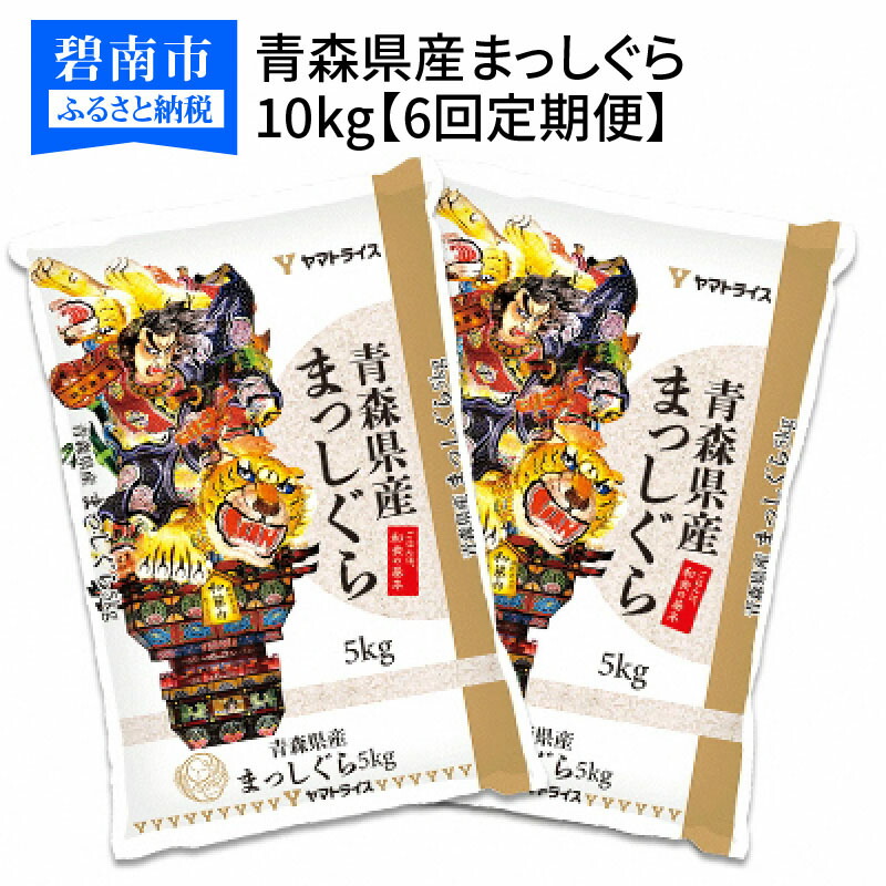 ふるさと納税 青森県産みまっしぐら 10kg 5kg 2バッグ 6時定期旨い 平穏引当なヤマト糧米 H074 211 Loadedcafe Com