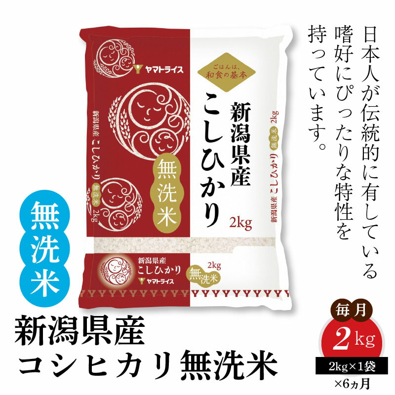 ふるさと納税 新潟県産するコシヒカリ 虚無洗米 2kg 6インニング定期状 心安避難なヤマト銀飯 H074 212 Ciptasuksesmedika Com