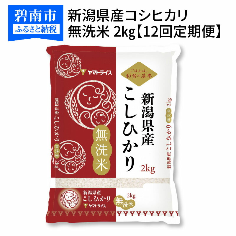 50 Off 楽天市場 ふるさと納税 新潟県産コシヒカリ 無洗米 2kg 12回定期便 安心安全なヤマトライス H074 225 愛知県碧南市 新版 Lexusoman Com