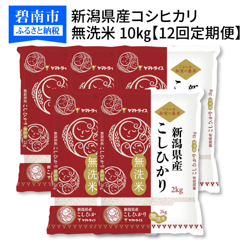 ふるさと納税 新潟県設置コシヒカリ 無洗メータ 10kg 2kg 5袋 12イニング定期華墨 平穏固いなヤマト供米 H074 227 Cleo Mx