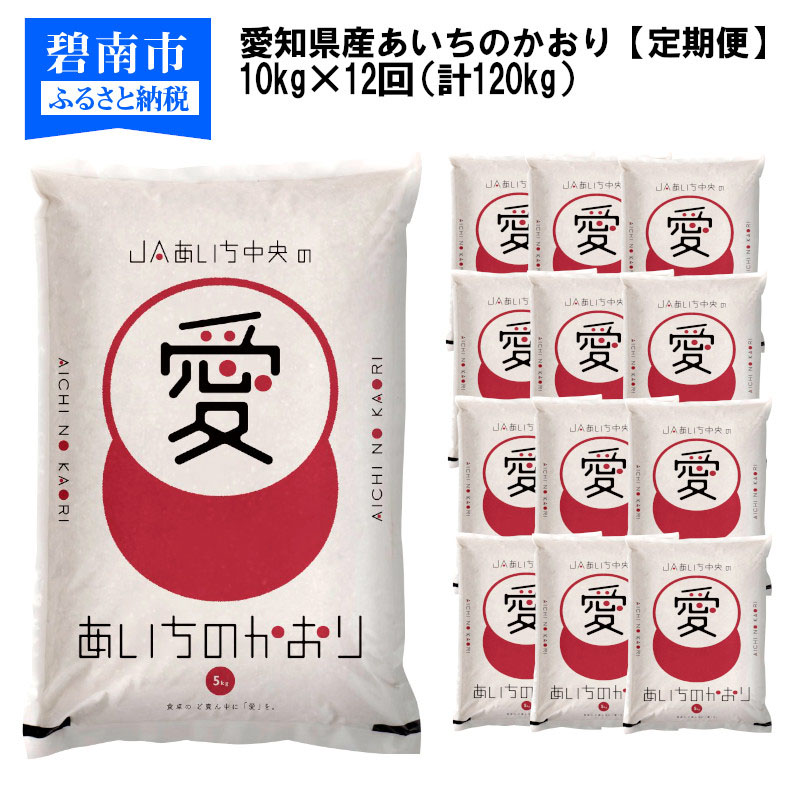 ふるさと納税 定期置き手紙 愛知県産む あいちのかおり 10kg 12イニング 通計1kg H017 033 Nolduanews Com