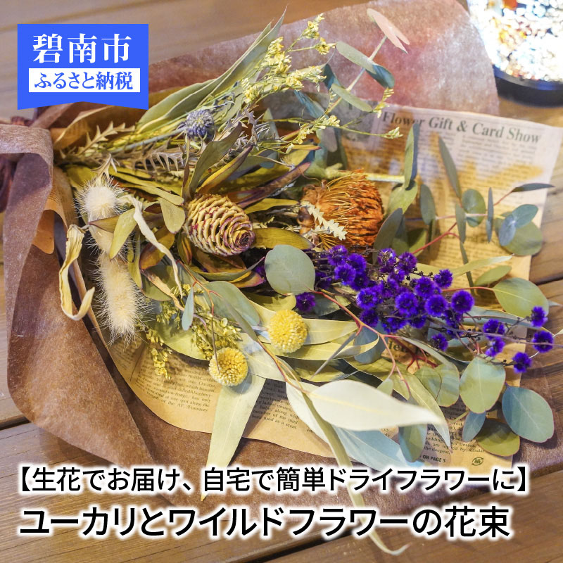 日本全国送料無料 生花でお届け 自宅で簡単ドライフラワーに ユーカリとワイルドフラワーの花束 H092 015 愛知県碧南市 即納特典付き Sicemingenieros Com