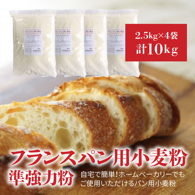 品数豊富！ フランスパン用小麦粉 準強力粉 2.5kg×4袋 計10kg バゲットやハードパンに qdtek.vn