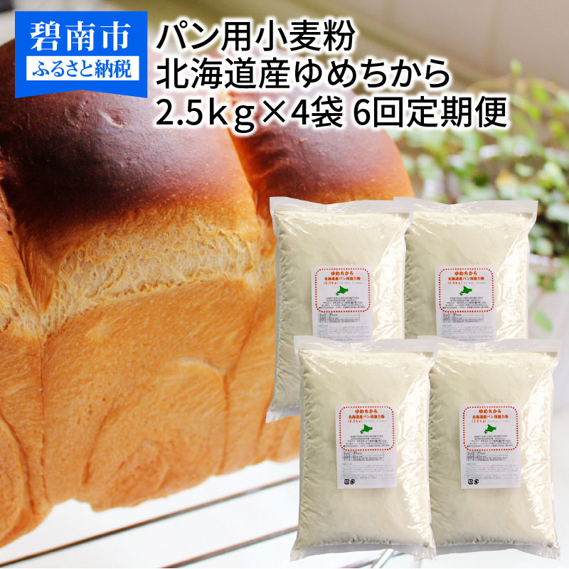 北海道産ゆめちから 10kg 2 5kg 4袋 10kg 2 5kg 4袋 定期便6回 パン用小麦粉 ふるさと納税 H008 060 愛知県碧南市超強力小麦 外国産小麦にも負けないほどのボリューム感を6か月間お楽しみください Hopechiro Com