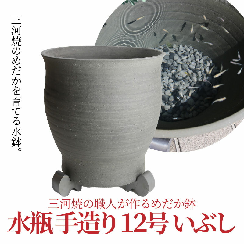 ふるさと納税 三河焼の技術者が支度めだか碗 水瓶 手造り ナンバー いぶし H100 023 Cannes Encheres Com