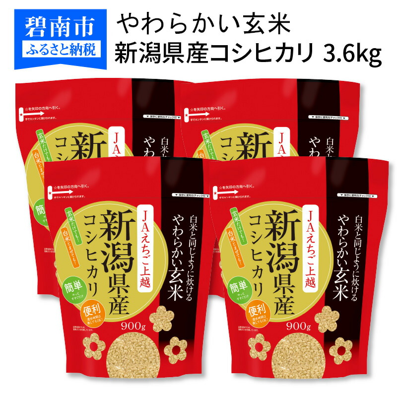 やわらかい玄米 新潟県産コシヒカリ 900g×4袋 安心安全なヤマトライス 【コンビニ受取対応商品】