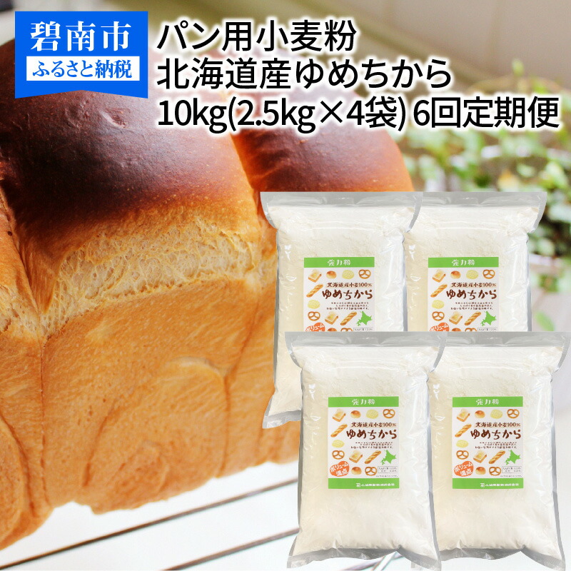 【楽天市場】【ふるさと納税】 パン用小麦粉 北海道産ゆめちから 2.5kg×4袋(計10kg) : 愛知県碧南市