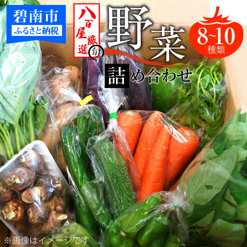 【ふるさと納税】目利きのプロ 八百屋厳選 野菜詰め合わせセット（8～10種類お届け）
