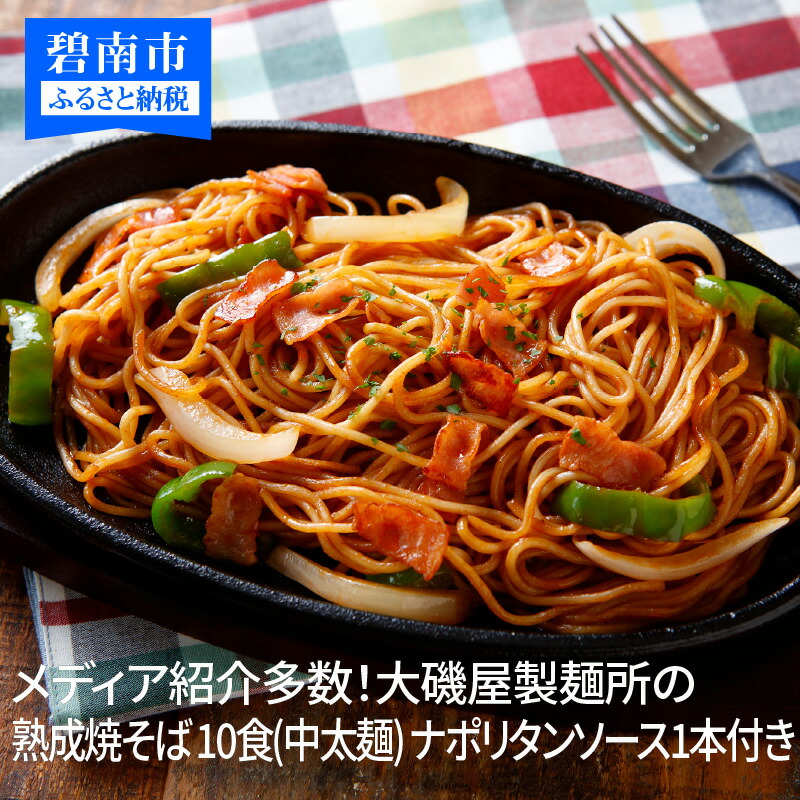 【ふるさと納税】メディア紹介多数！大磯屋製麺所の熟成焼そば 10食(中太麺) ナポリタンソース1本付き