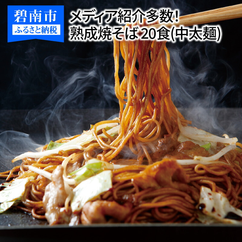 【ふるさと納税】メディア紹介多数！大磯屋製麺所の熟成焼そば 20食(中太麺) 特製ソース1本・ナポリタンソース1本付き