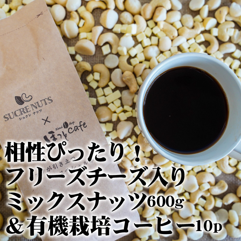 楽天市場 ふるさと納税 相性ぴったり フリーズチーズ入りミックスナッツ600g 有機栽培コーヒー10p H059 045 C 愛知県碧南市