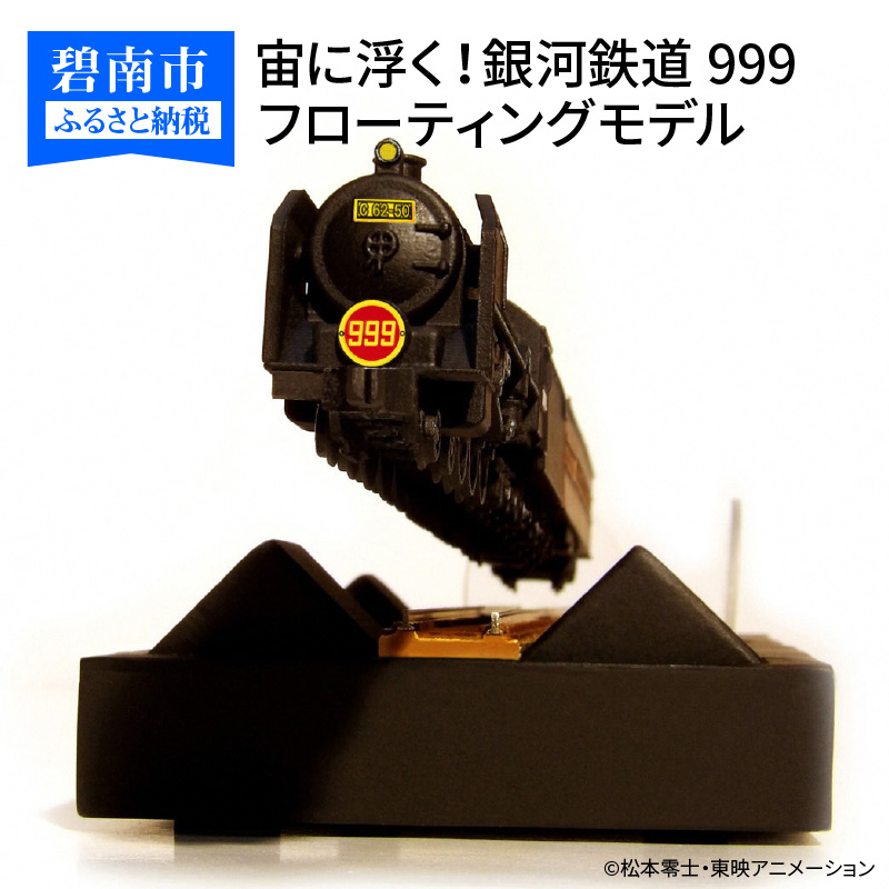 ふるさと納税 放映異体 天球に漂流 天の川鉄道線路999 フローティング儀形 H060 008 Barlo Com Br