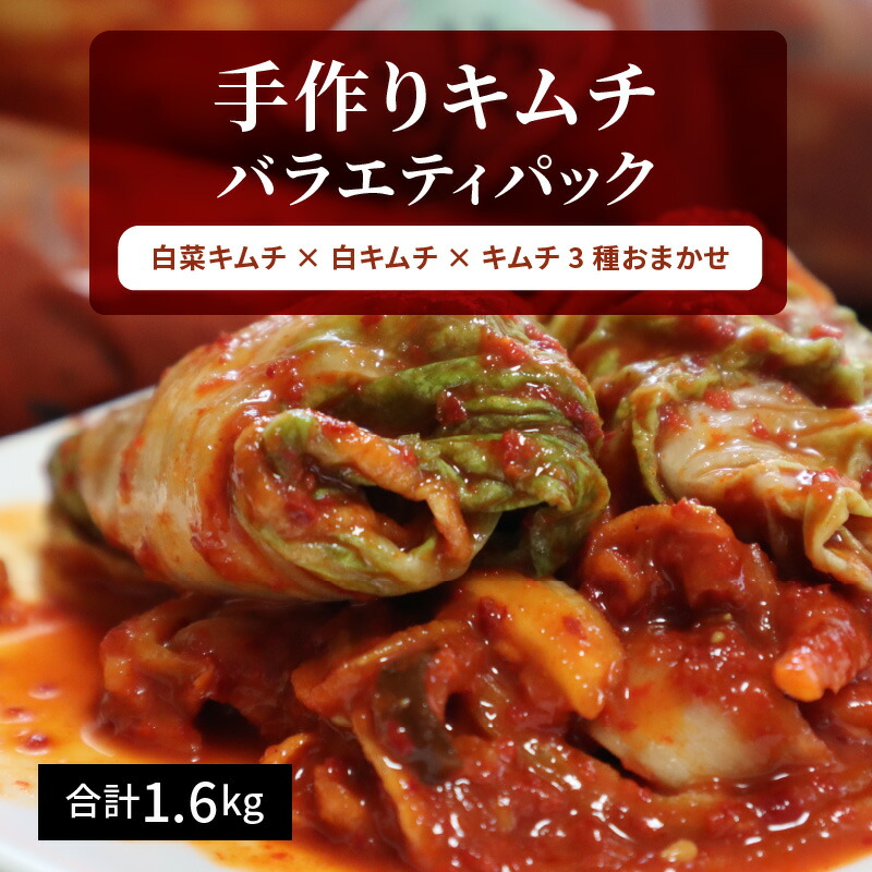【ふるさと納税】合計1.6kg手作りキムチバラエティパック第1弾(白菜キムチ×白キムチ×キムチ3種おまかせ)H129-006