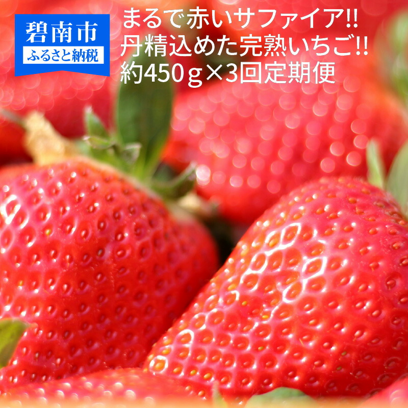 楽天市場 ふるさと納税 いちご定期便 1月2月3月お届け まるで赤いサファイア 丹精込めた完熟いちご 約450g 3回 H130 007 愛知県碧南市