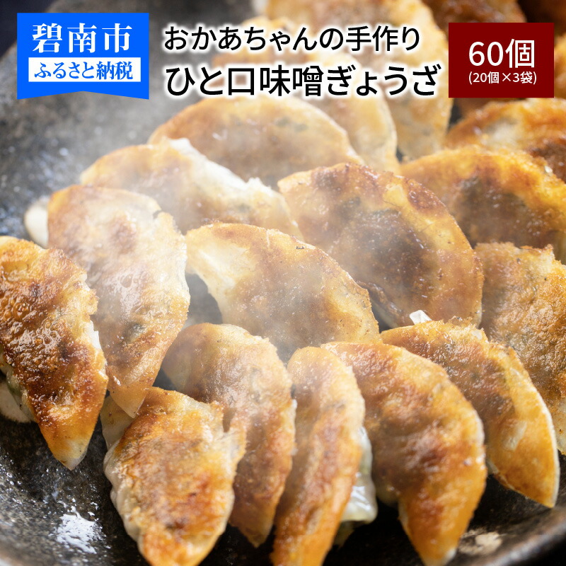 楽天市場】【ふるさと納税】居酒屋のおかあちゃん手作り ひと口味噌ぎょうざ 100個(20個×5袋) : 愛知県碧南市